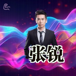 张锐