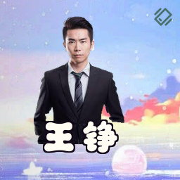 王铮
